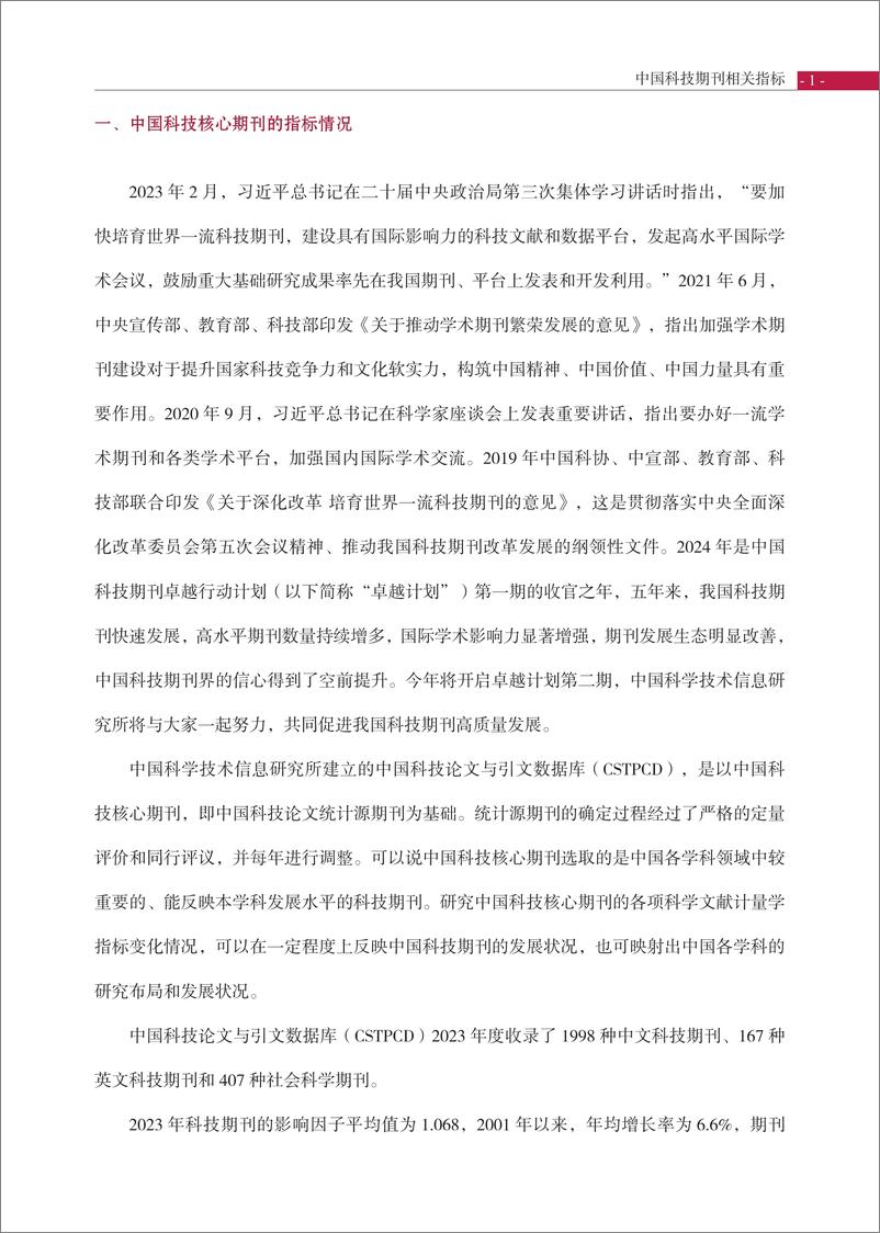 《中国科技论文统计结果2024_5_中国科技期刊相关指标》 - 第5页预览图