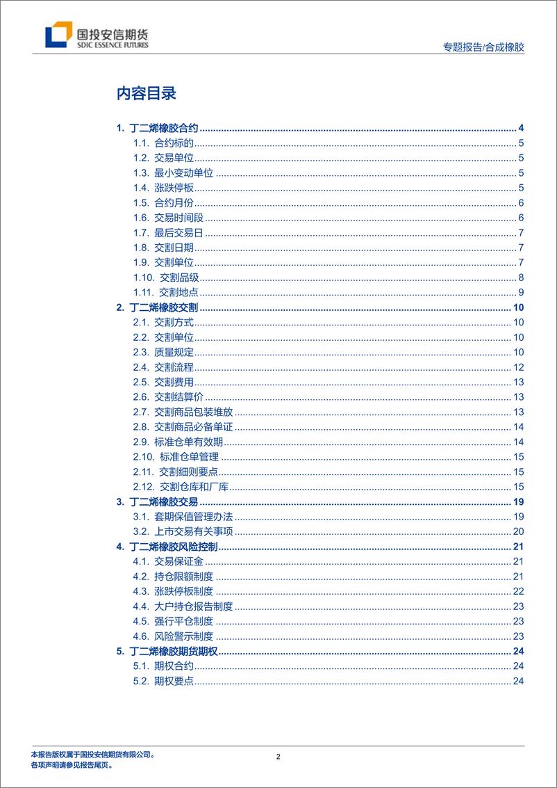 《丁二烯橡胶上市：期货期权介绍-20230726-国投安信期货-26页》 - 第3页预览图