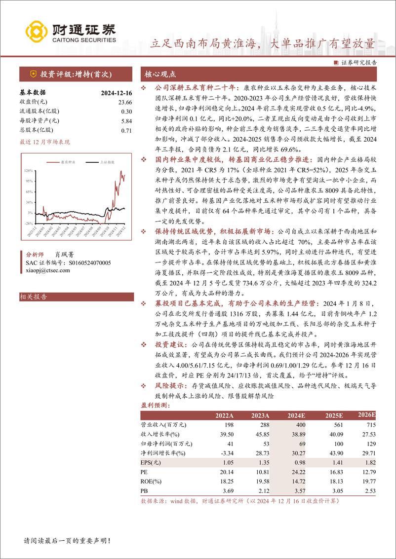 《康农种业(837403)立足西南布局黄淮海，大单品推广有望放量-241216-财通证券-21页》 - 第1页预览图