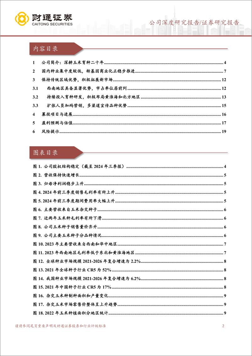 《康农种业(837403)立足西南布局黄淮海，大单品推广有望放量-241216-财通证券-21页》 - 第2页预览图