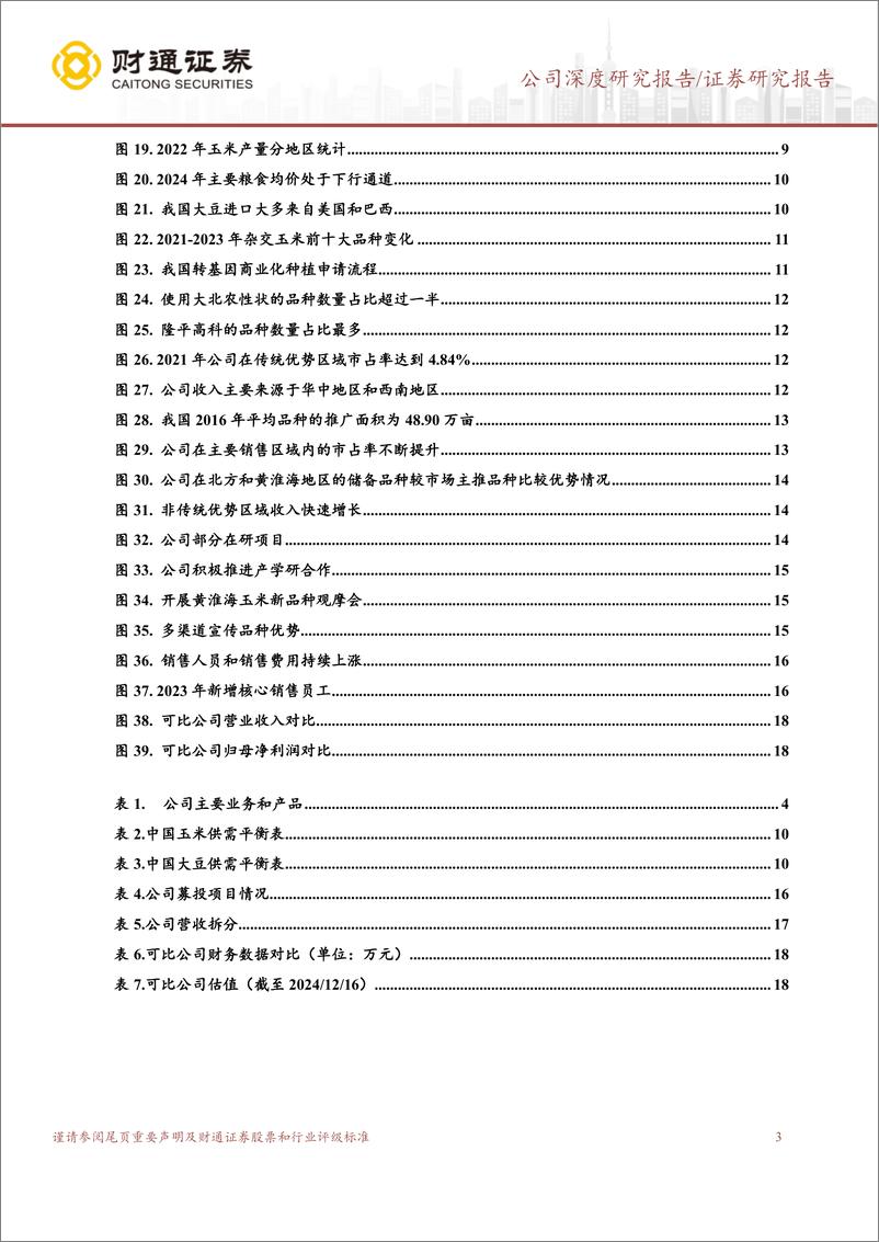 《康农种业(837403)立足西南布局黄淮海，大单品推广有望放量-241216-财通证券-21页》 - 第3页预览图