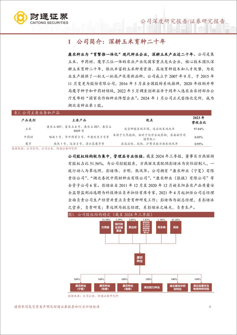 《康农种业(837403)立足西南布局黄淮海，大单品推广有望放量-241216-财通证券-21页》 - 第4页预览图