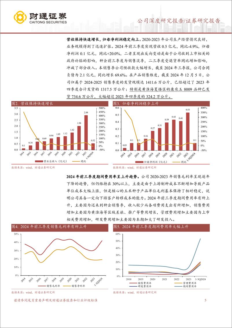 《康农种业(837403)立足西南布局黄淮海，大单品推广有望放量-241216-财通证券-21页》 - 第5页预览图