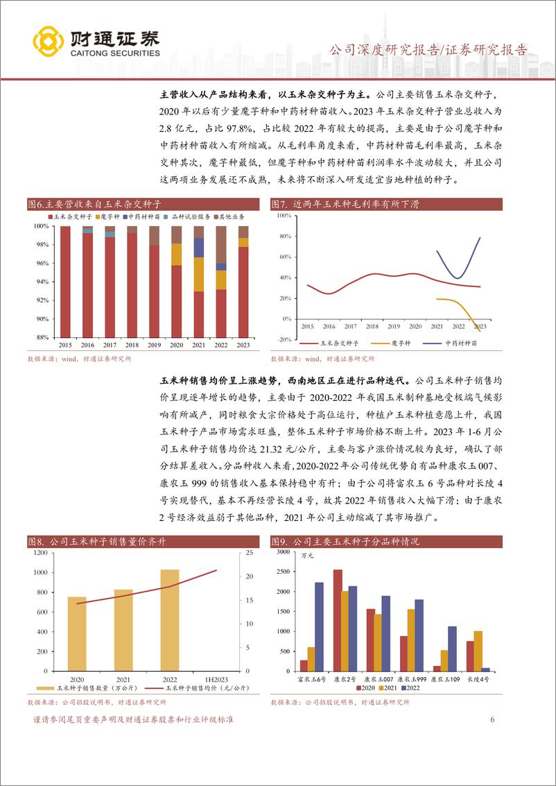 《康农种业(837403)立足西南布局黄淮海，大单品推广有望放量-241216-财通证券-21页》 - 第6页预览图