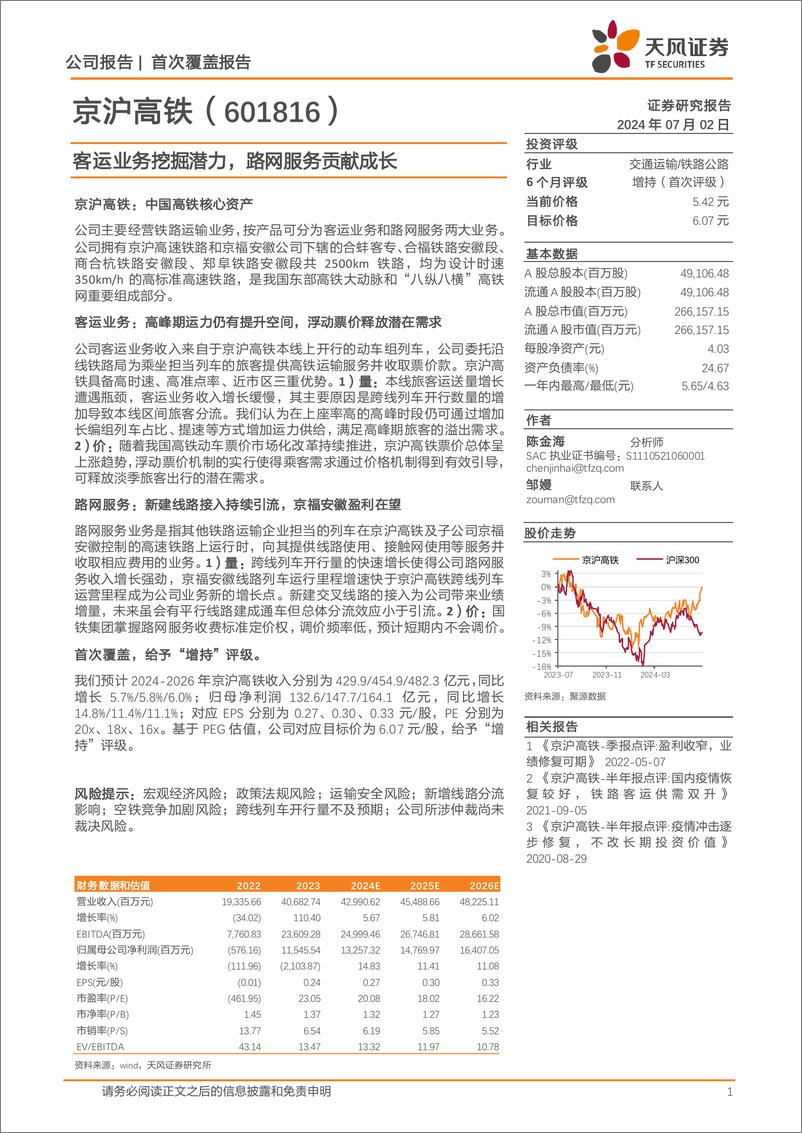 《京沪高铁(601816)客运业务挖掘潜力，路网服务贡献成长-240702-天风证券-21页》 - 第1页预览图