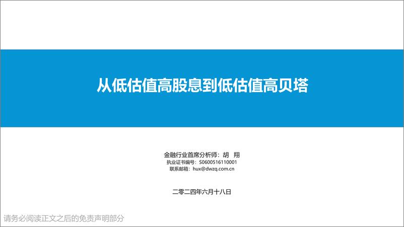 《金融行业：从低估值高股息到低估值高贝塔-240618-东吴证券-25页》 - 第1页预览图