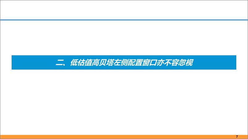 《金融行业：从低估值高股息到低估值高贝塔-240618-东吴证券-25页》 - 第7页预览图