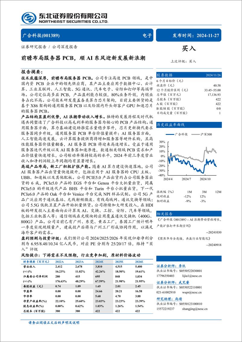 《广合科技(001389)前瞻布局服务器PCB，顺AI东风迎新发展新浪潮-241127-东北证券-29页》 - 第1页预览图