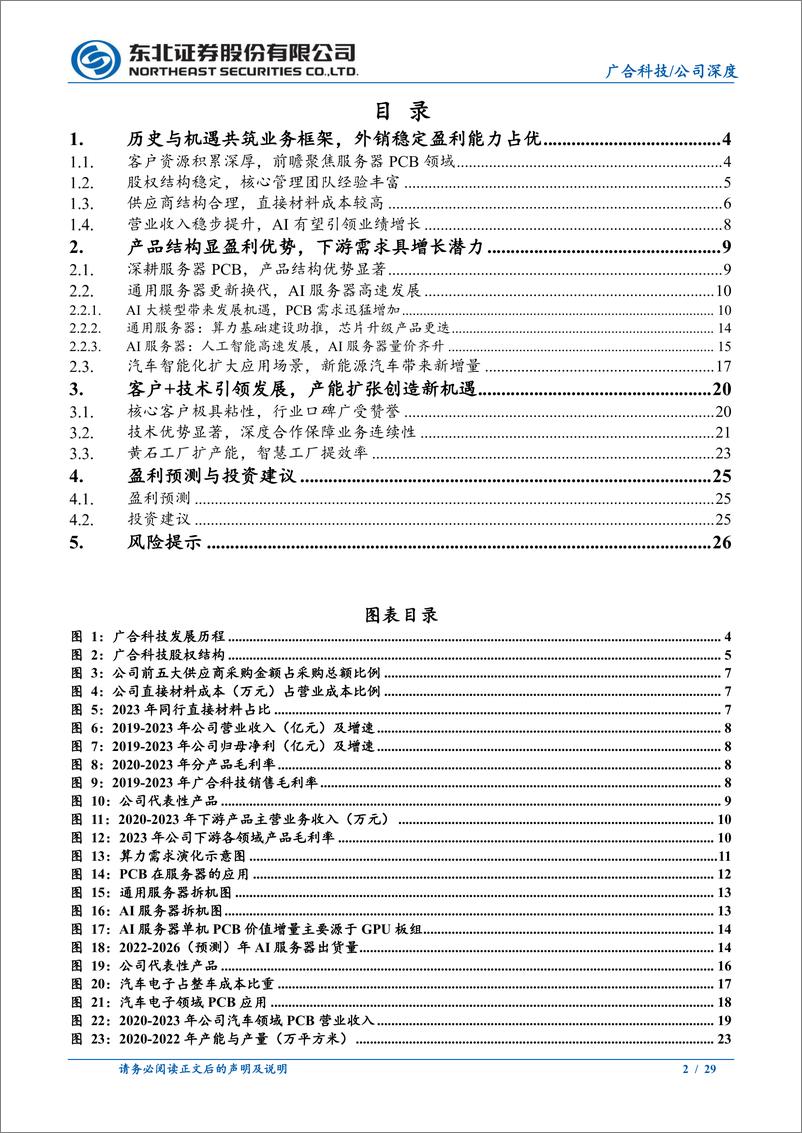 《广合科技(001389)前瞻布局服务器PCB，顺AI东风迎新发展新浪潮-241127-东北证券-29页》 - 第2页预览图