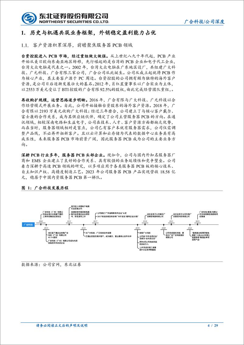 《广合科技(001389)前瞻布局服务器PCB，顺AI东风迎新发展新浪潮-241127-东北证券-29页》 - 第4页预览图