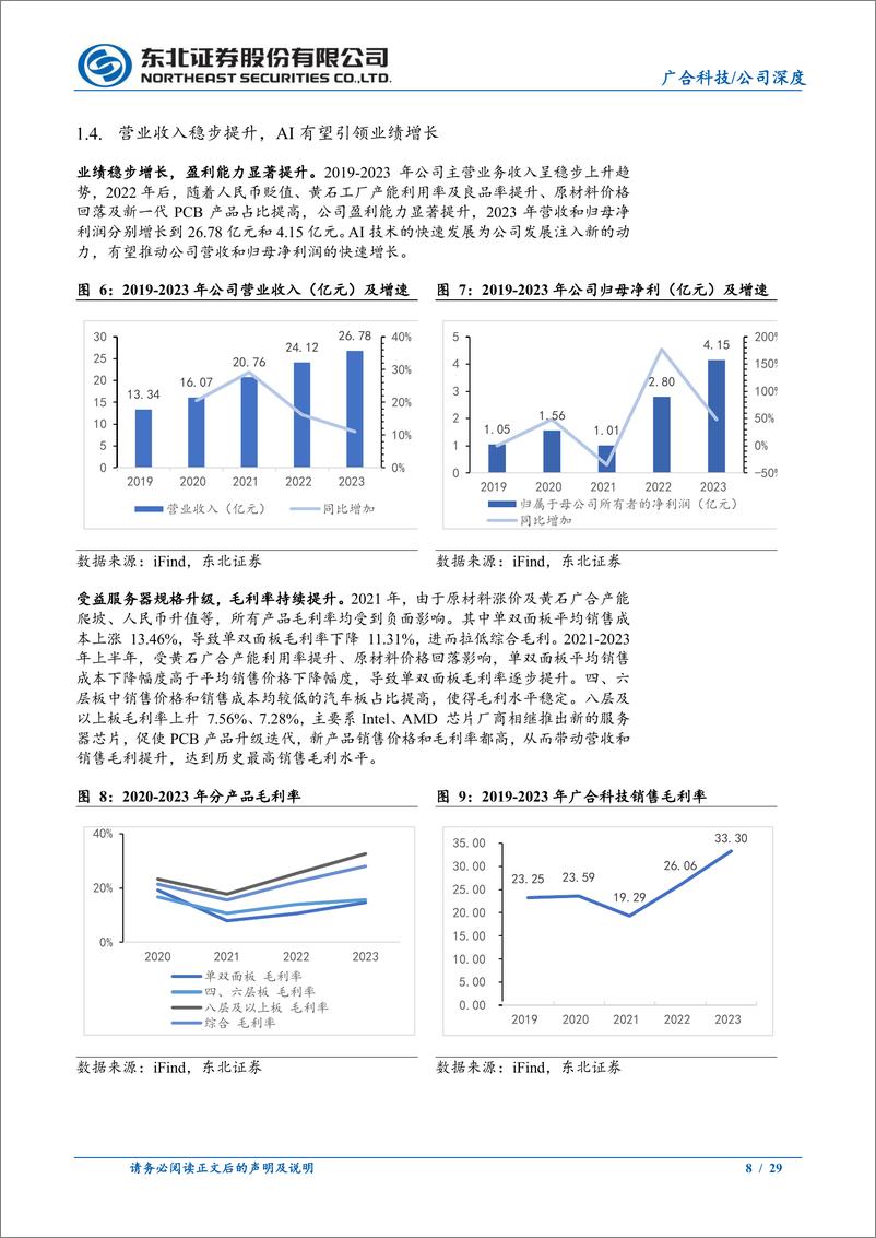 《广合科技(001389)前瞻布局服务器PCB，顺AI东风迎新发展新浪潮-241127-东北证券-29页》 - 第8页预览图