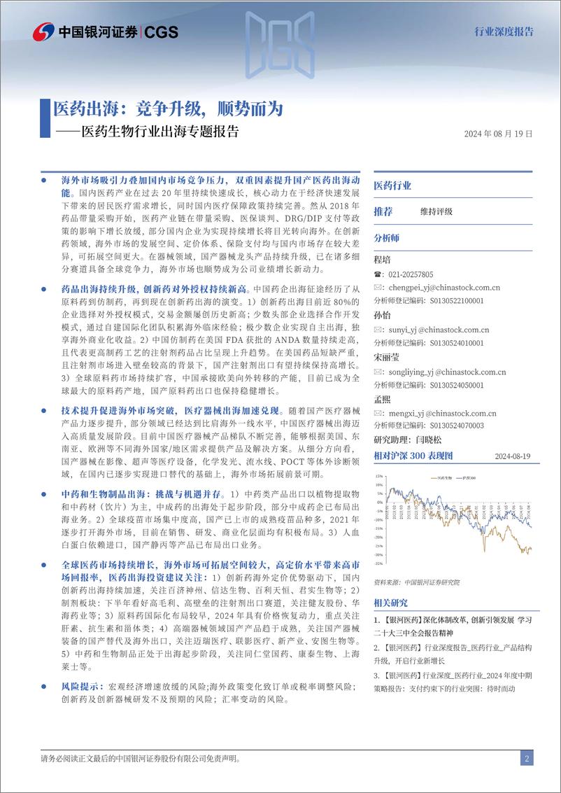 《医药生物行业出海专题报告：医药出海，竞争升级，顺势而为-240819-银河证券-38页》 - 第2页预览图