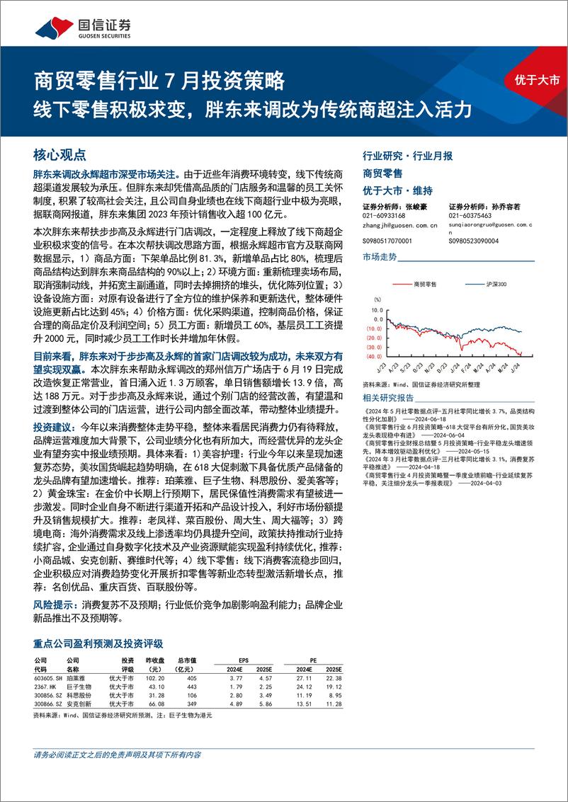 《商贸零售行业7月投资策略：线下零售积极求变，胖东来调改为传统商超注入活力-240704-国信证券-13页》 - 第1页预览图