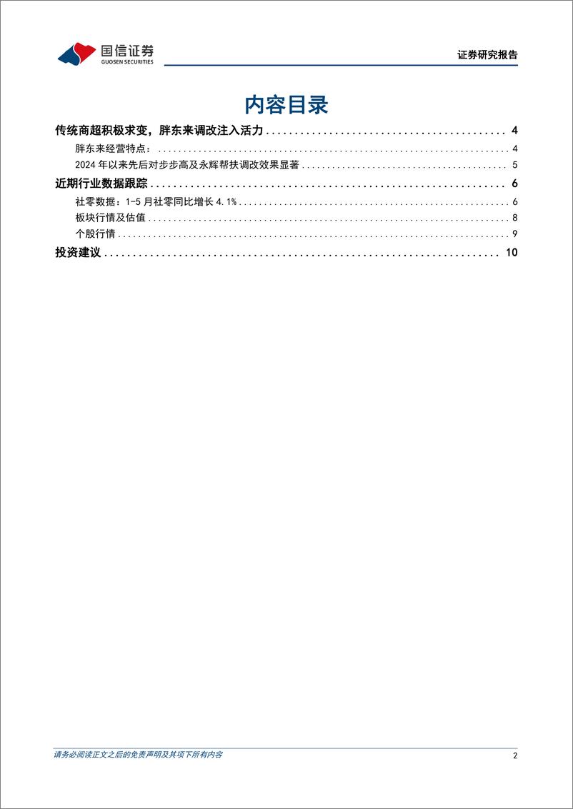 《商贸零售行业7月投资策略：线下零售积极求变，胖东来调改为传统商超注入活力-240704-国信证券-13页》 - 第2页预览图