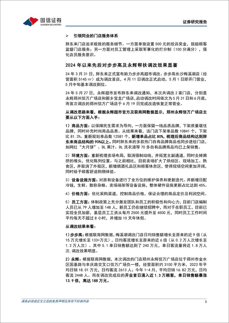 《商贸零售行业7月投资策略：线下零售积极求变，胖东来调改为传统商超注入活力-240704-国信证券-13页》 - 第5页预览图