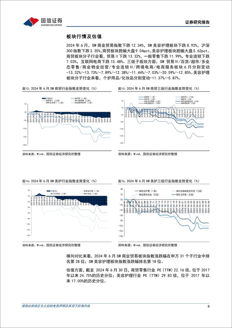 《商贸零售行业7月投资策略：线下零售积极求变，胖东来调改为传统商超注入活力-240704-国信证券-13页》 - 第8页预览图