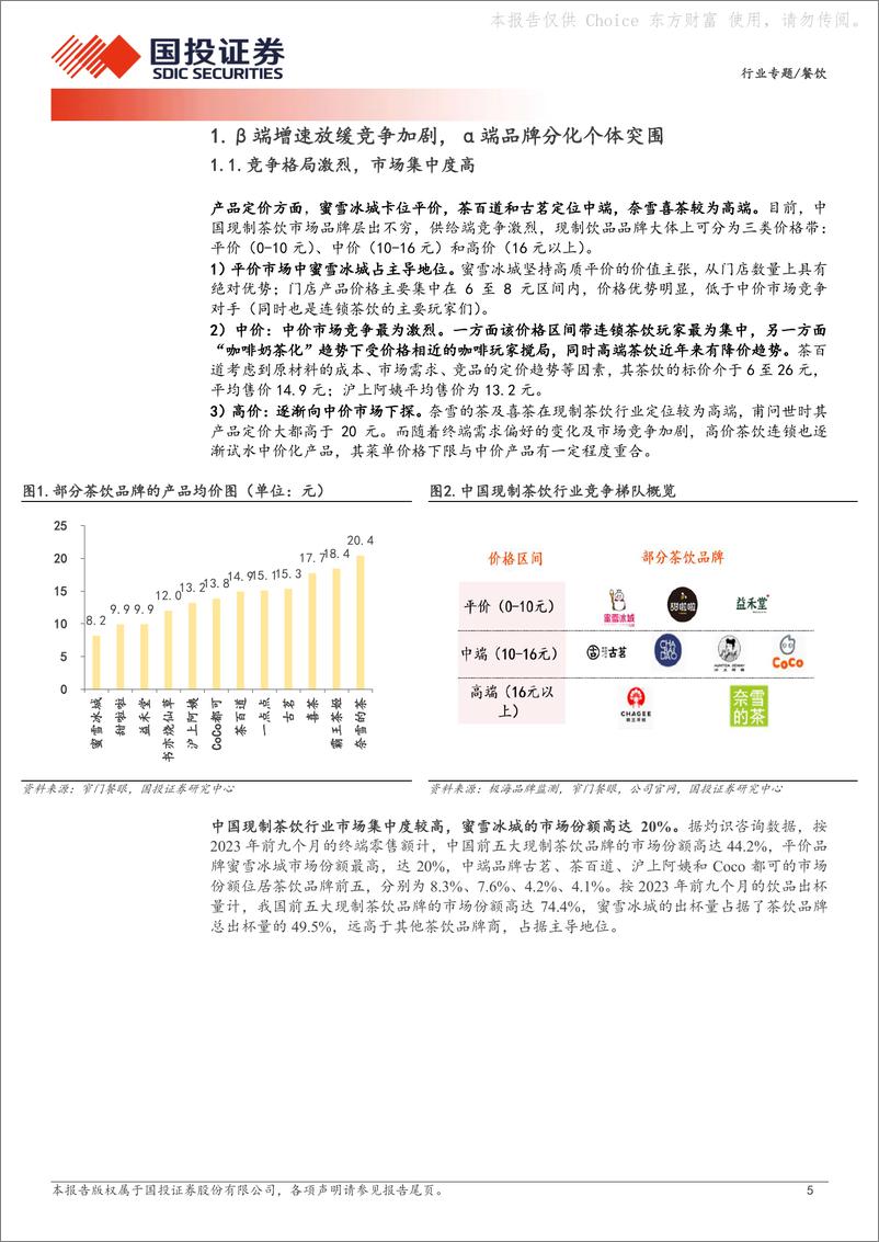 《国投证券-茶饮行业深度分析：内卷加剧下，如何看茶饮赛道竞争格局？》 - 第5页预览图