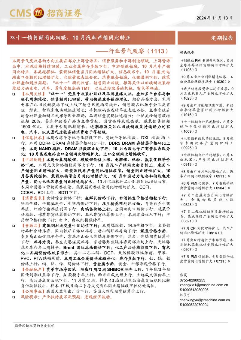 《行业景气观察：双十一销售额同比回暖，10月汽车产销同比转正-241113-招商证券-36页》 - 第1页预览图