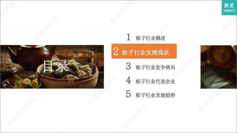 《2023粽子行业发展趋势报告-30页》 - 第5页预览图