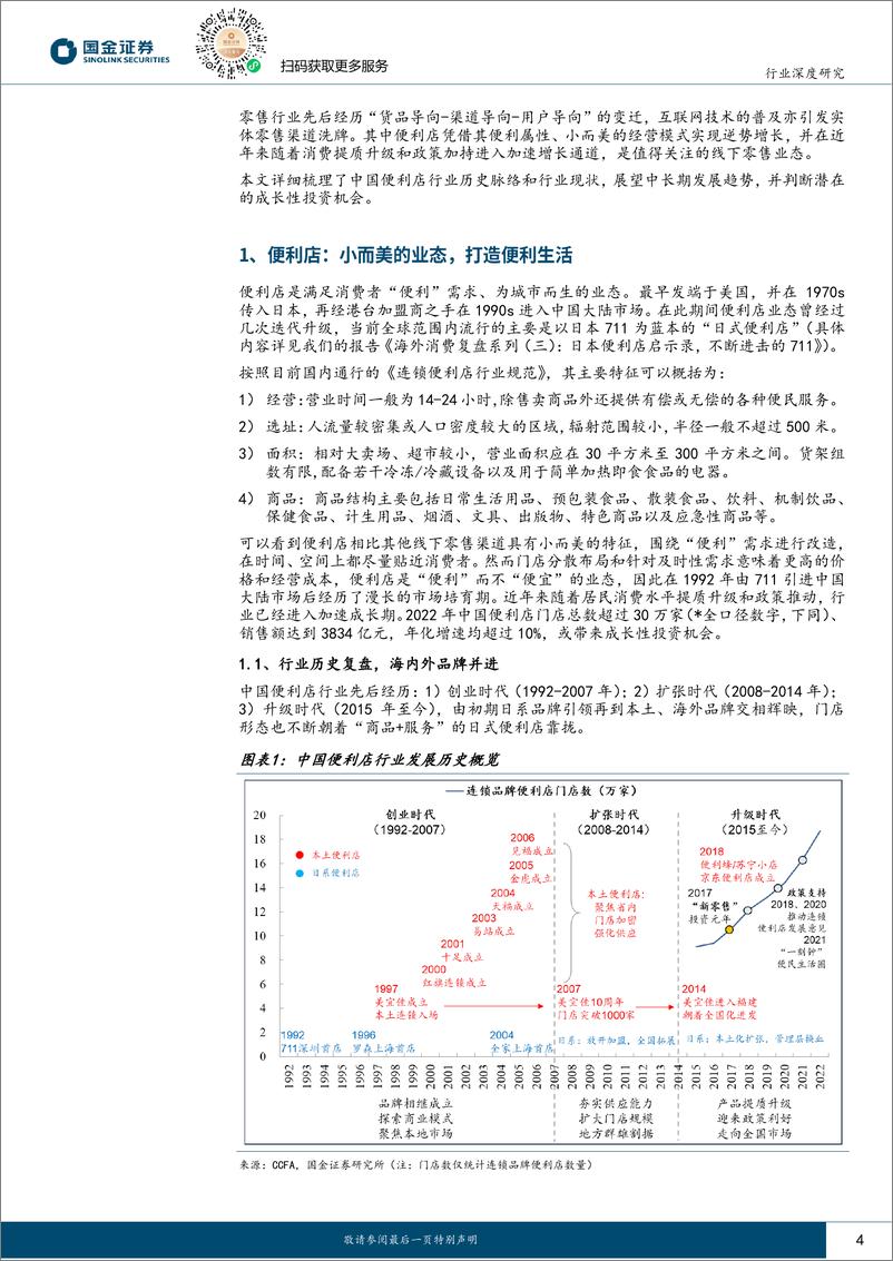 《新型消费研究系列-便利店-小业态大生意-打造便利生活-国金证券》 - 第4页预览图