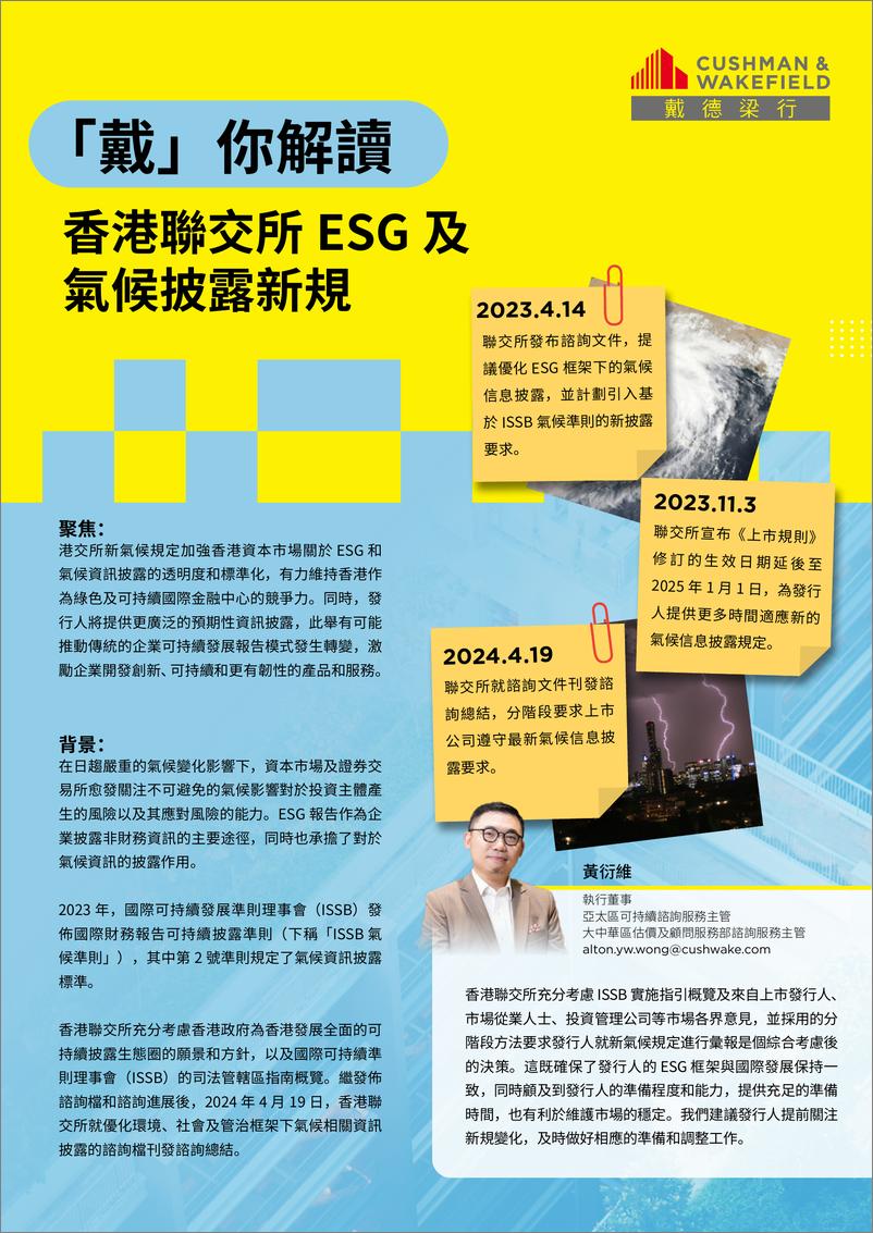 《「戴」你解讀香港聯交所 ESG 及氟候披露新規》 - 第1页预览图