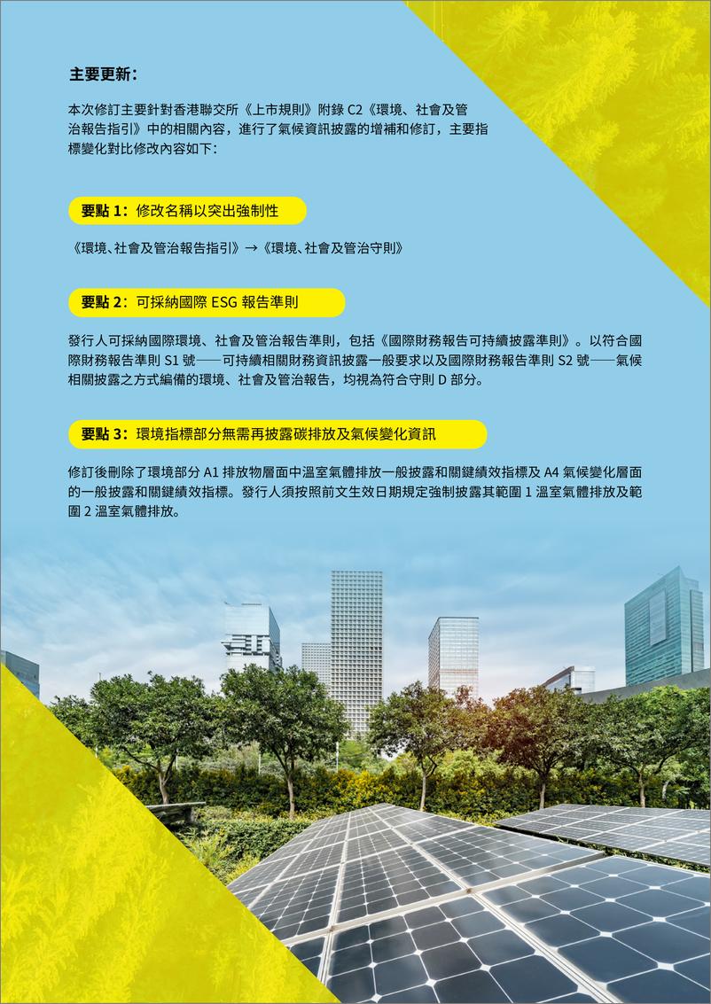 《「戴」你解讀香港聯交所 ESG 及氟候披露新規》 - 第3页预览图