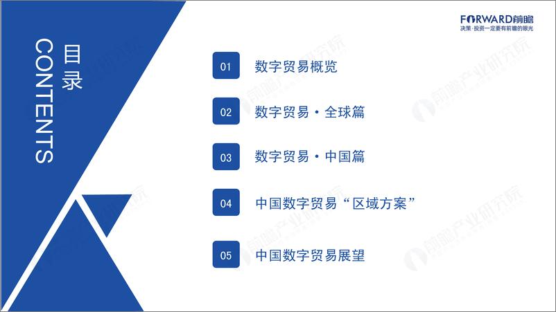 《2022年中国及全球数字贸易发展趋势研究报告-前瞻产业研究院-202203》 - 第3页预览图