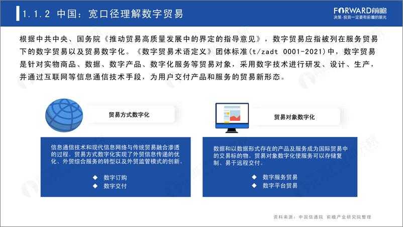 《2022年中国及全球数字贸易发展趋势研究报告-前瞻产业研究院-202203》 - 第6页预览图