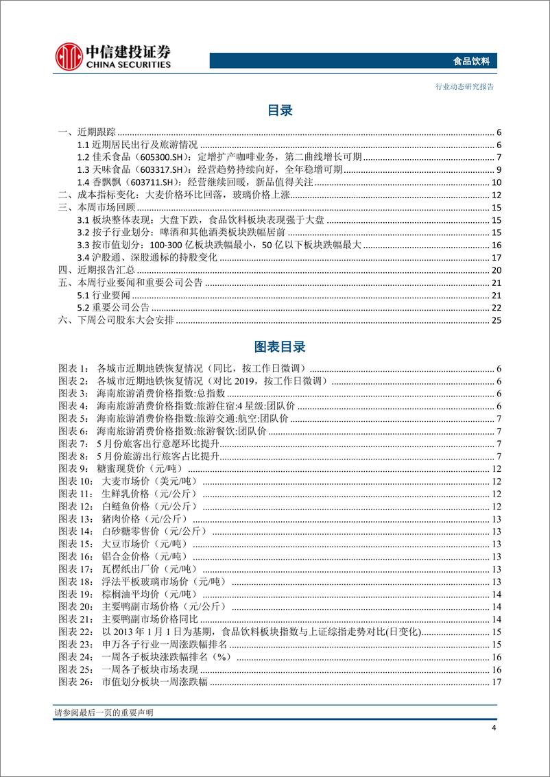《食品饮料行业动态：酒企股东大会释放信息，大众品需求持续复苏-20230528-中信建投-27页》 - 第5页预览图
