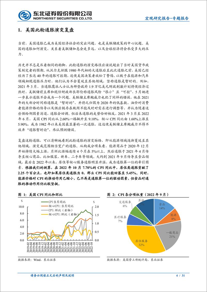 《宏观专题报告：2023年美国通胀难回2%，货币政策仍将偏紧-20221112-东北证券-31页》 - 第5页预览图