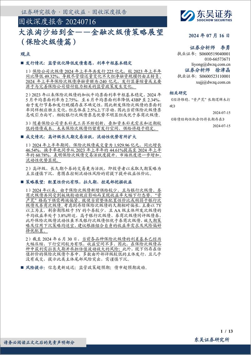 《东吴证券-大浪淘沙始到金——金融次级债策略展望-保险次级债篇》 - 第1页预览图