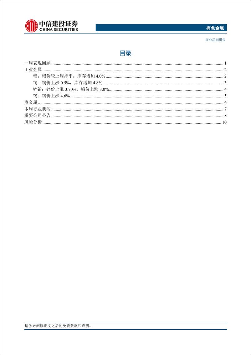 《有色金属行业：降息预期更夯实，贵金属强势上涨-240310-中信建投-14页》 - 第2页预览图