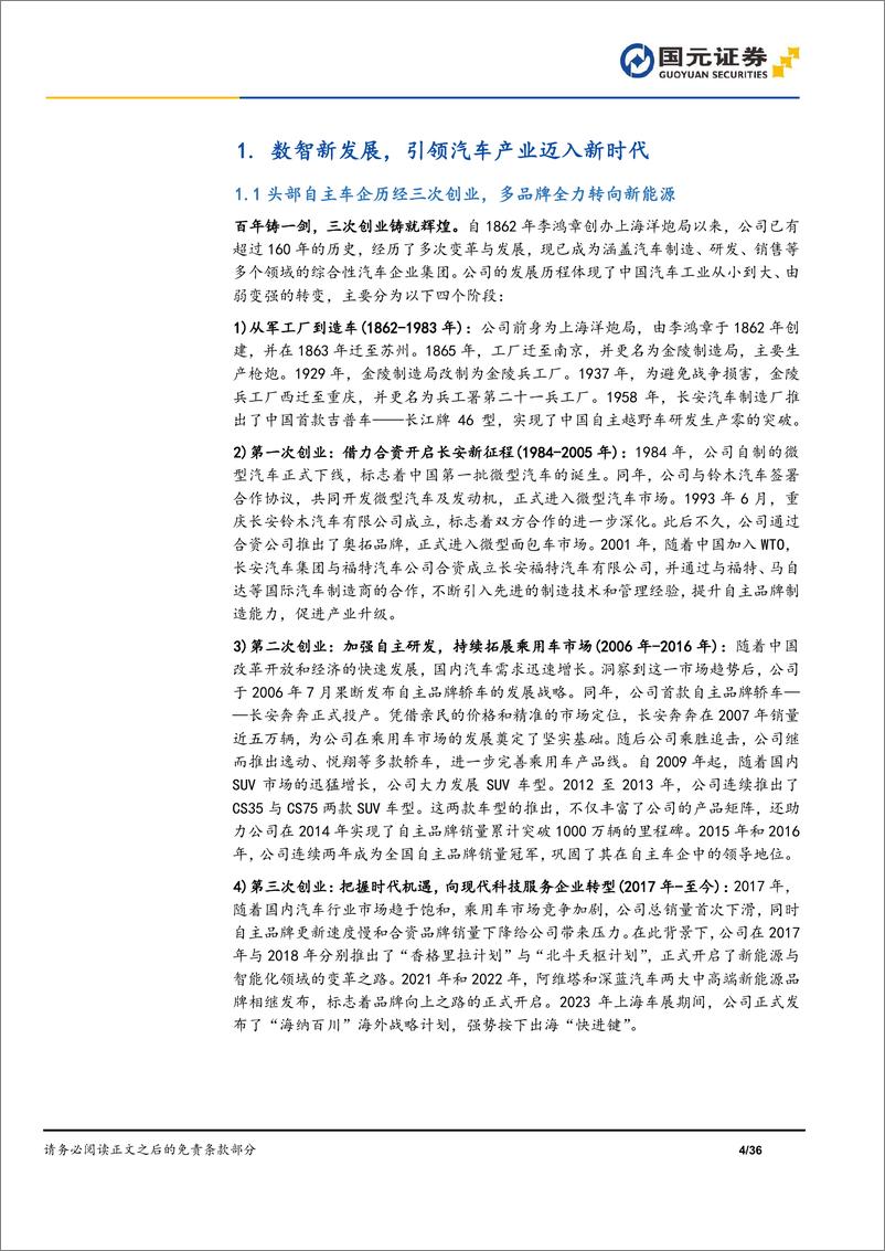 《长安汽车-首次覆盖报告_自主乘用车领军企业_决胜数智化下半场》 - 第4页预览图