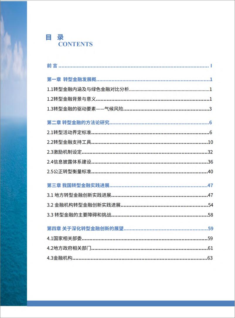 《转型金融研究-探索与实践研究报告（2024.1）-75页》 - 第4页预览图