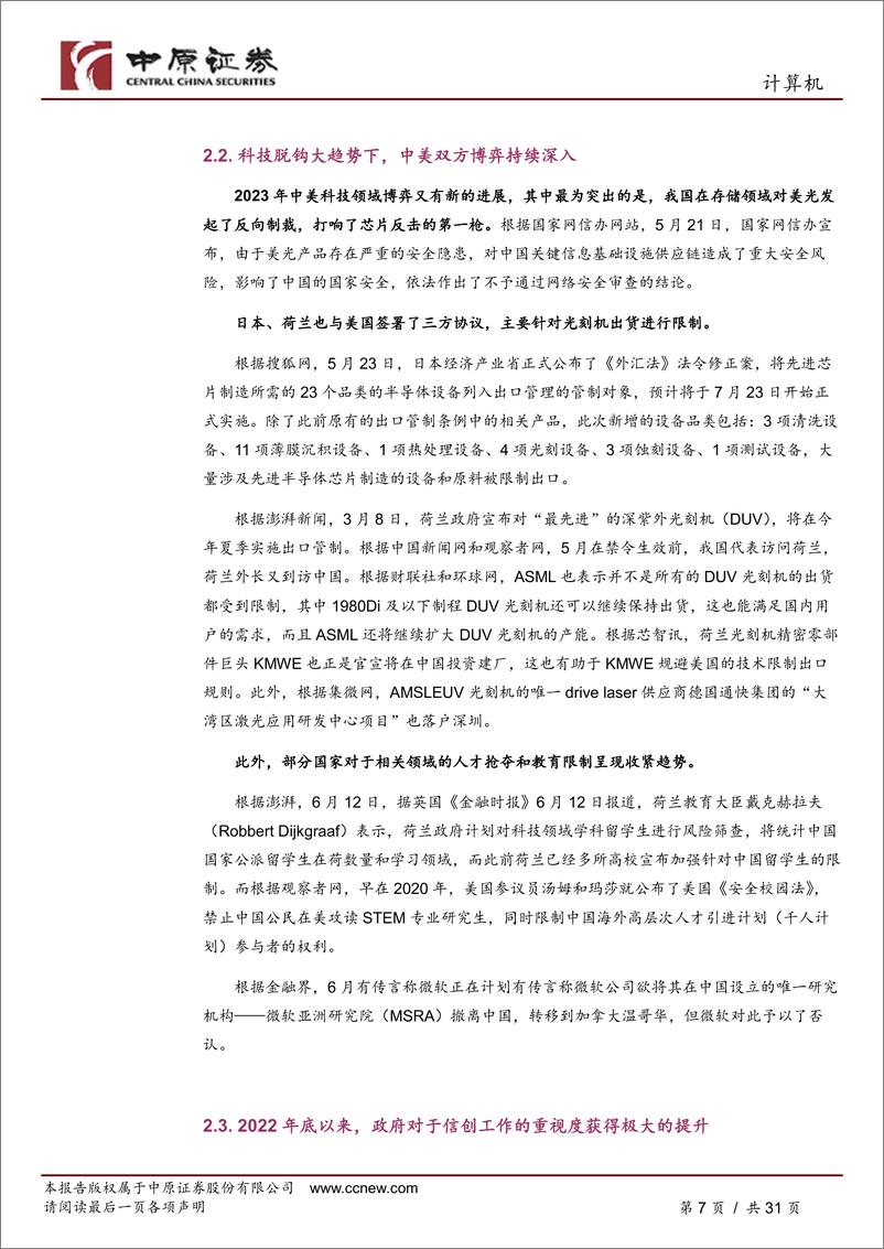 《计算机行业半年度策略：关注国产化、数字化、智能化三大机遇-20230627-中原证券-31页》 - 第8页预览图