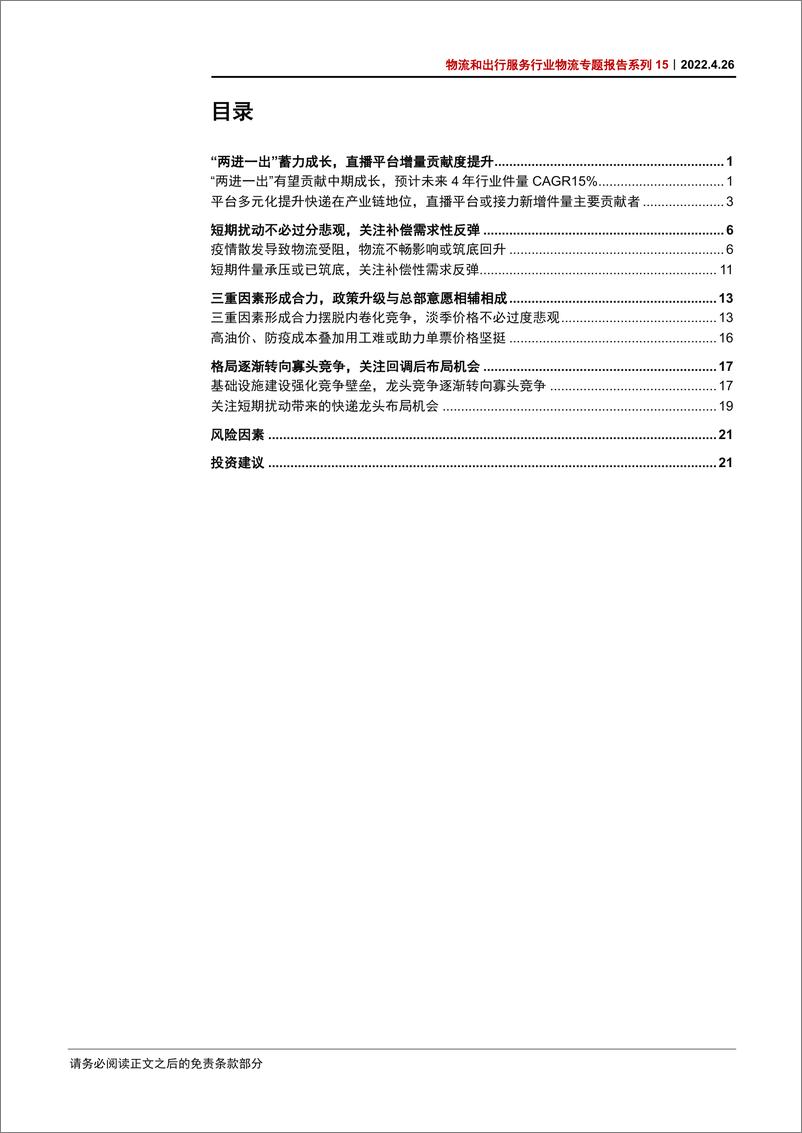 《物流和出行服务行业物流专题报告系列15：三重合力构筑支撑，关注补偿性需求反弹-20220426-中信证券-28页》 - 第4页预览图