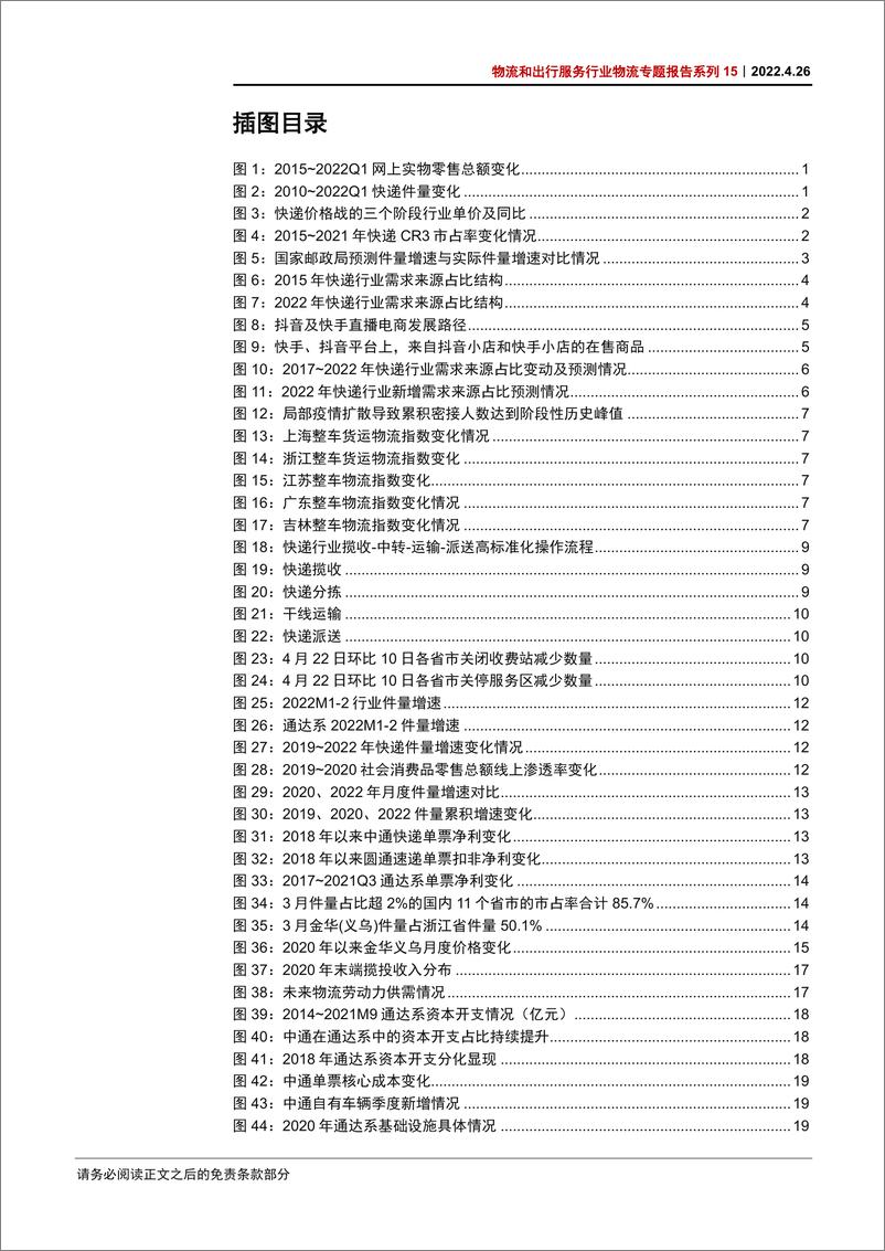 《物流和出行服务行业物流专题报告系列15：三重合力构筑支撑，关注补偿性需求反弹-20220426-中信证券-28页》 - 第5页预览图