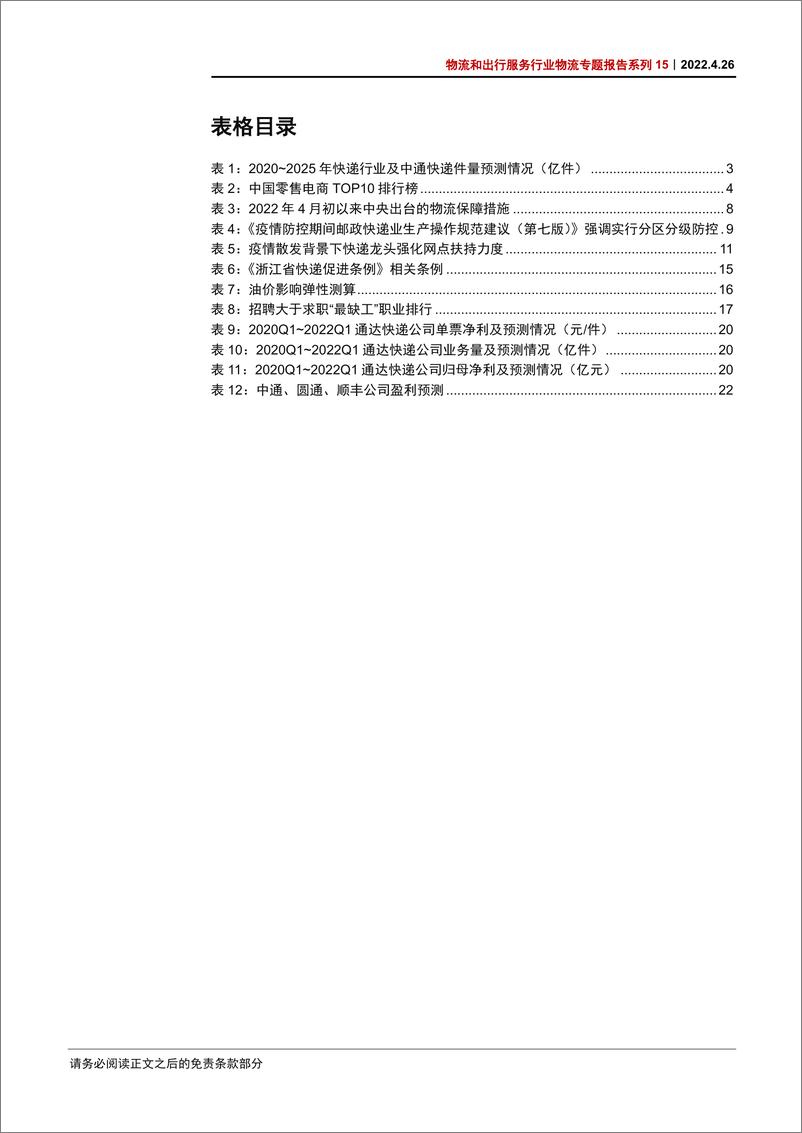 《物流和出行服务行业物流专题报告系列15：三重合力构筑支撑，关注补偿性需求反弹-20220426-中信证券-28页》 - 第6页预览图