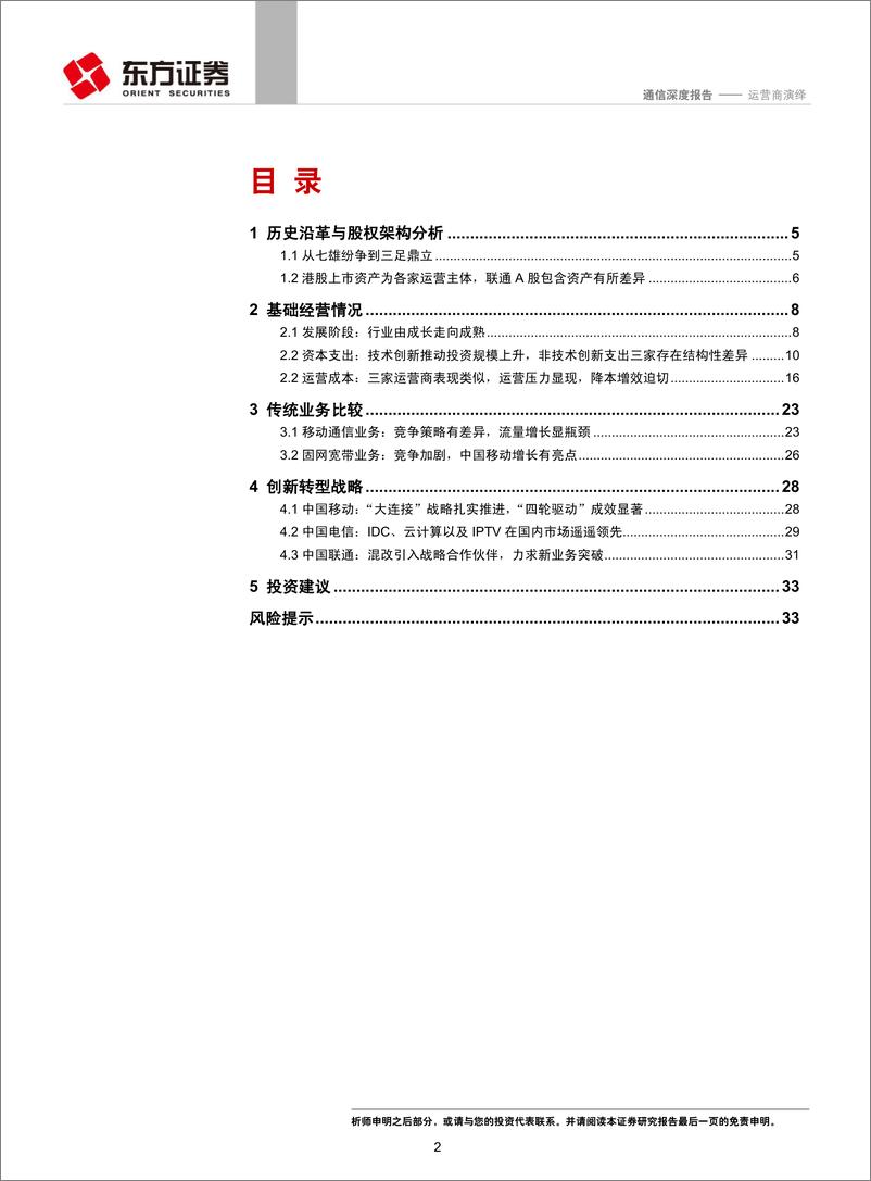 《通信行业深度报告运营商演绎：剖析电信运营商的“前世、今生与未来”-20190628-东方证券-35页》 - 第3页预览图