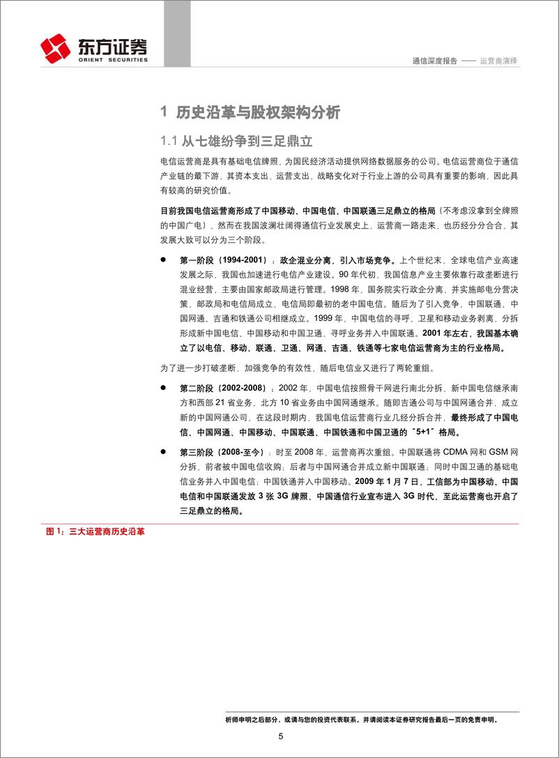 《通信行业深度报告运营商演绎：剖析电信运营商的“前世、今生与未来”-20190628-东方证券-35页》 - 第6页预览图