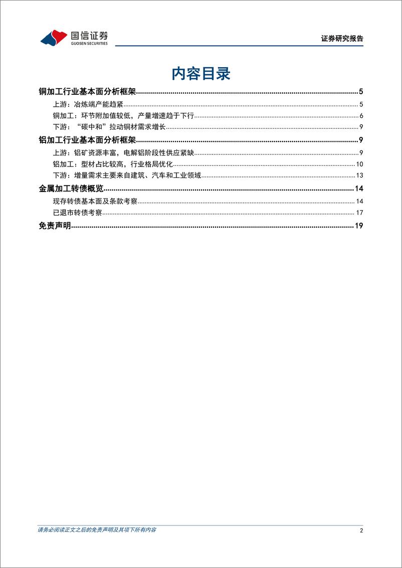 《固定收益专题报告：金属加工转债分析手册-20230105-国信证券-20页》 - 第3页预览图