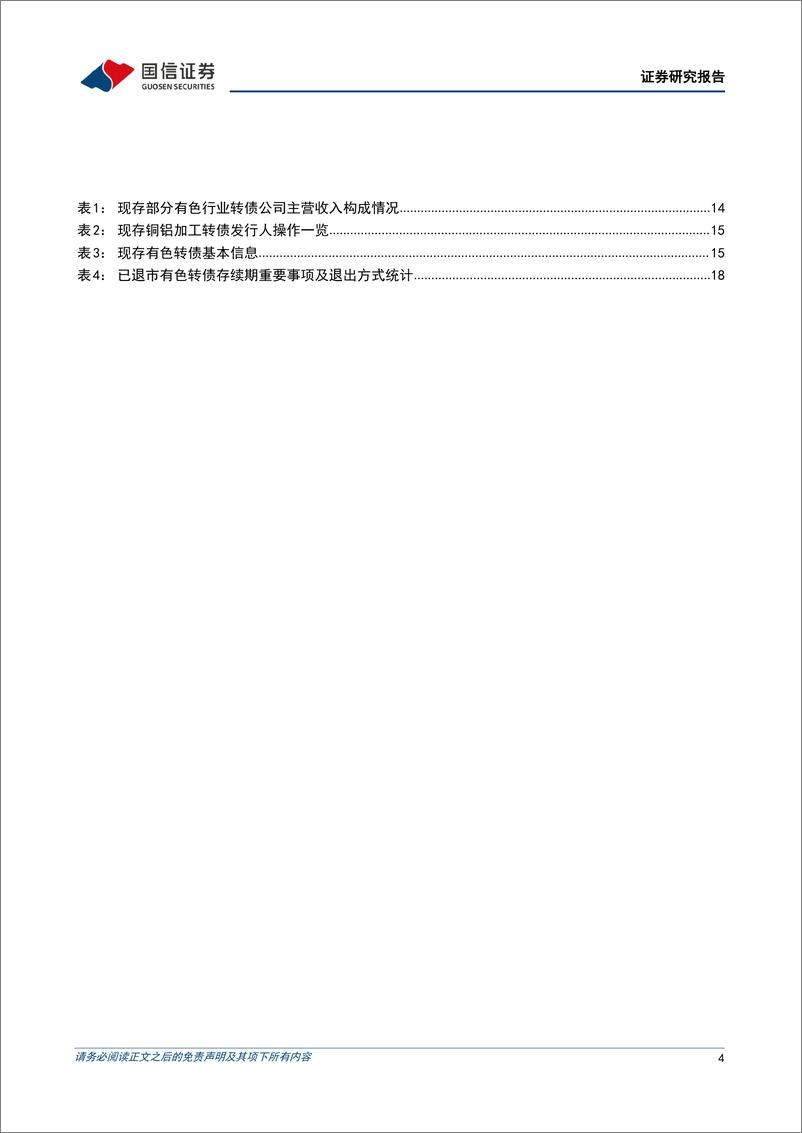 《固定收益专题报告：金属加工转债分析手册-20230105-国信证券-20页》 - 第5页预览图