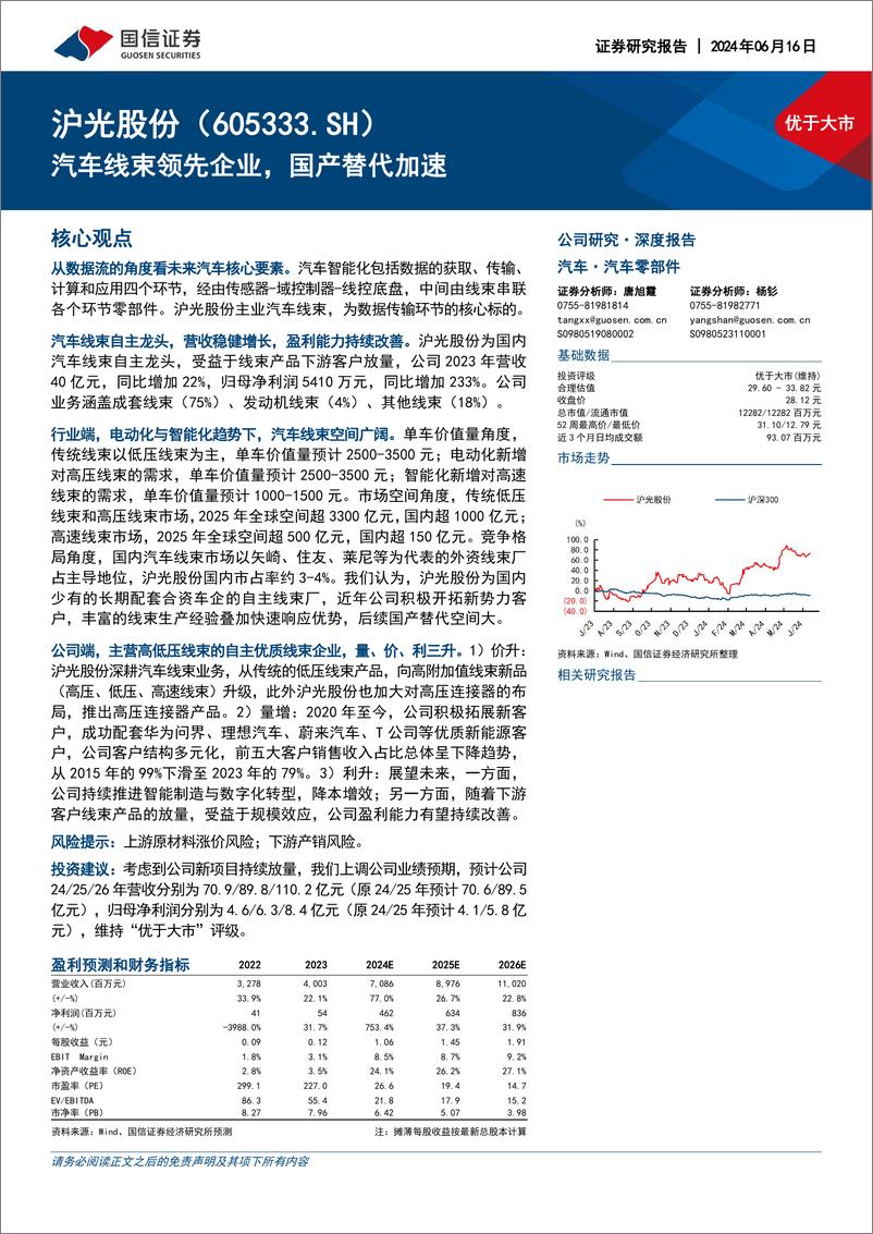 《国信证券-沪光股份-605333-汽车线束领先企业，国产替代加速》 - 第1页预览图