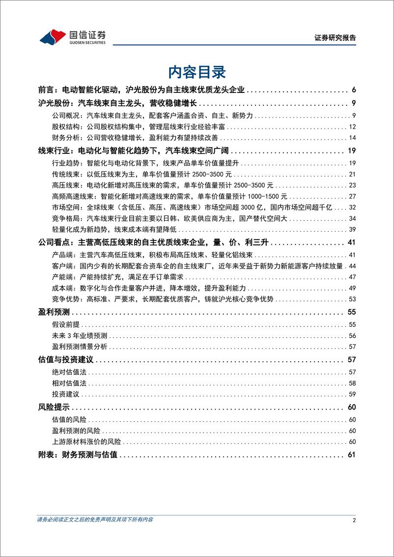 《国信证券-沪光股份-605333-汽车线束领先企业，国产替代加速》 - 第2页预览图