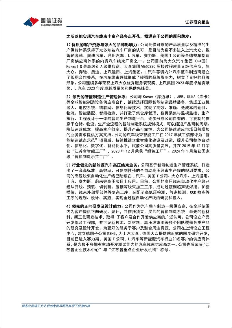 《国信证券-沪光股份-605333-汽车线束领先企业，国产替代加速》 - 第8页预览图