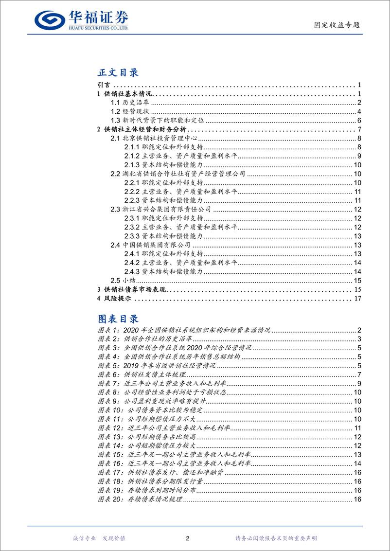 《固定收益专题：供销社“重出江湖”，债市表现如何？-20221108-华福证券-20页》 - 第3页预览图