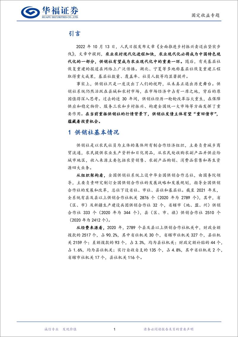 《固定收益专题：供销社“重出江湖”，债市表现如何？-20221108-华福证券-20页》 - 第4页预览图