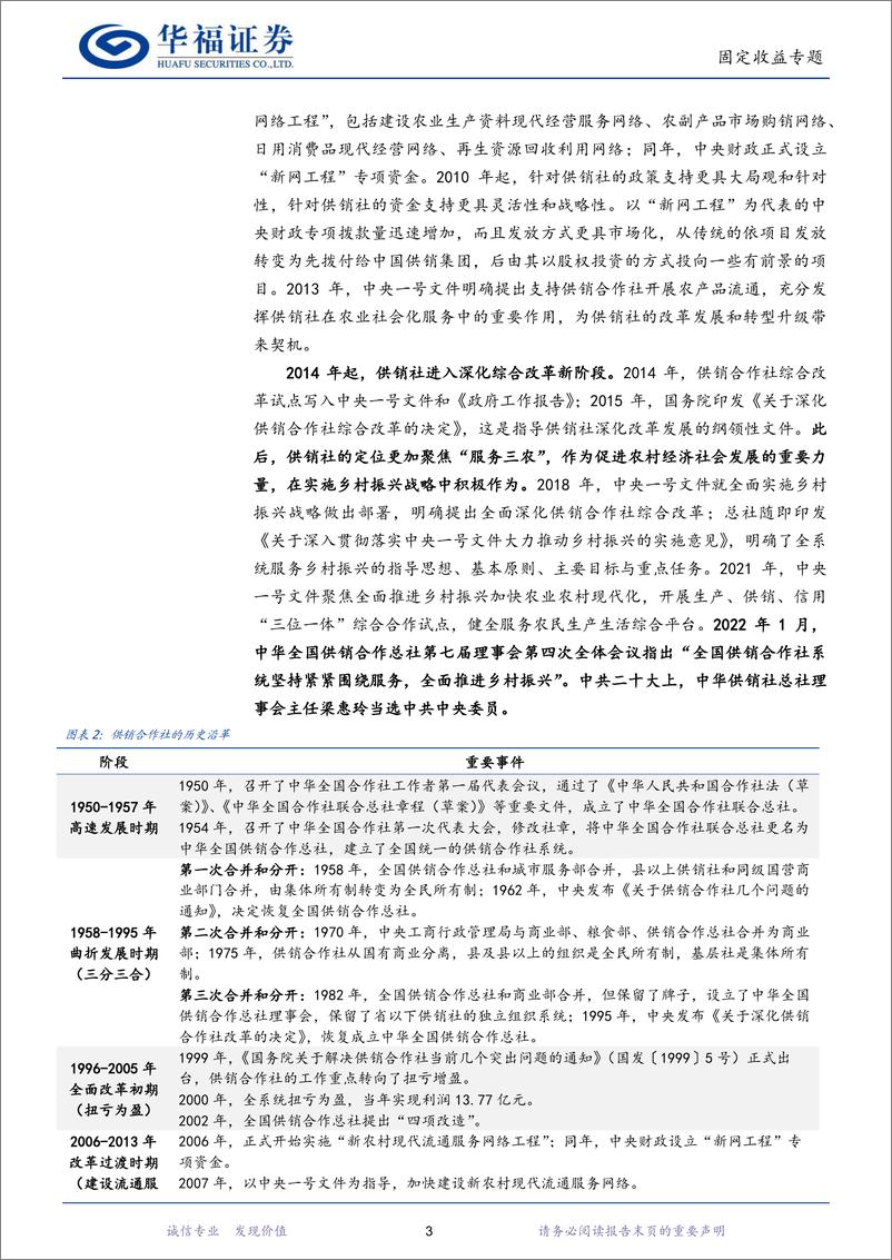 《固定收益专题：供销社“重出江湖”，债市表现如何？-20221108-华福证券-20页》 - 第6页预览图