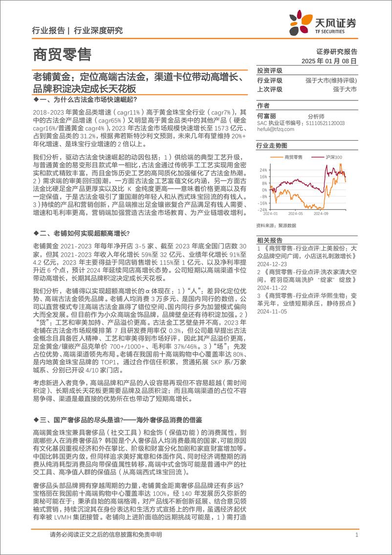 《商贸零售行业老铺黄金：定位高端古法金，渠道卡位带动高增长、品牌积淀决定成长天花板-250108-天风证券-26页》 - 第1页预览图