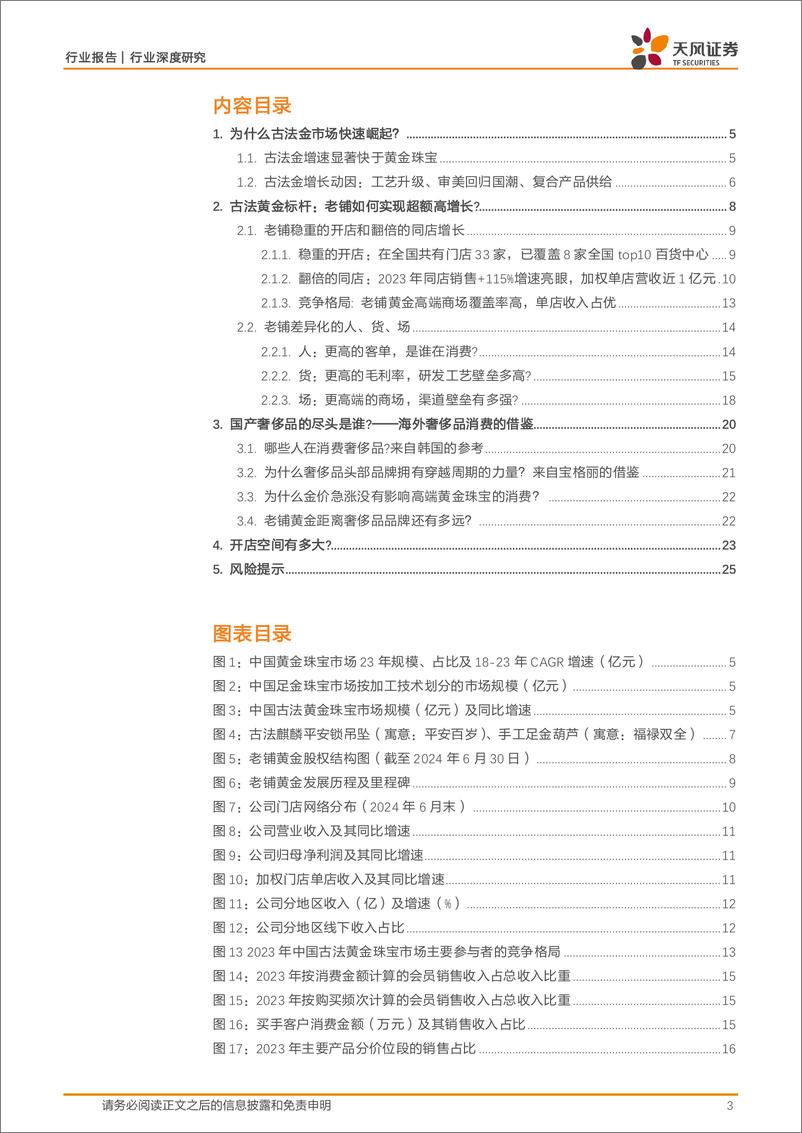 《商贸零售行业老铺黄金：定位高端古法金，渠道卡位带动高增长、品牌积淀决定成长天花板-250108-天风证券-26页》 - 第3页预览图